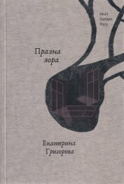 Празна зора