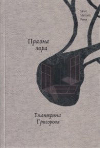 Празна зора