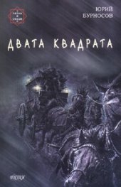 Двата квадрата