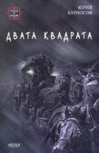 Двата квадрата