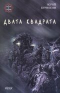 Двата квадрата