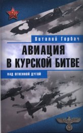 Авиация в Курской битве