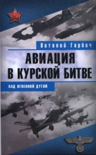 Авиация в Курской битве