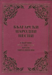 Български народни песни (Събрани от Братя Миладинови) - фототипно издание/ мека корица