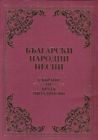 Български народни песни (Събрани от Братя Миладинови) - фототипно издание/ мека корица