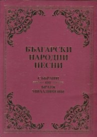 Български народни песни (Събрани от Братя Миладинови) - фототипно издание/ твърда корица