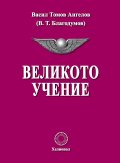 Великото учение