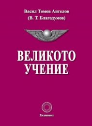 Великото учение