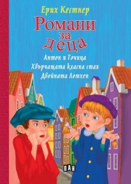 Романи за деца:  Антон и Точица. Хвърчащата класна стая. Двойната Лотхен