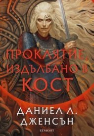 Проклятие, издълбано в кост - Кн.2 от Сага за безсъдбовните