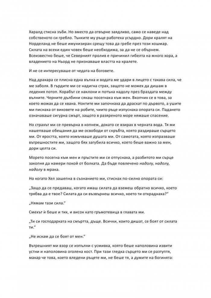 Проклятие, издълбано в кост - Кн.2 от Сага за безсъдбовните
