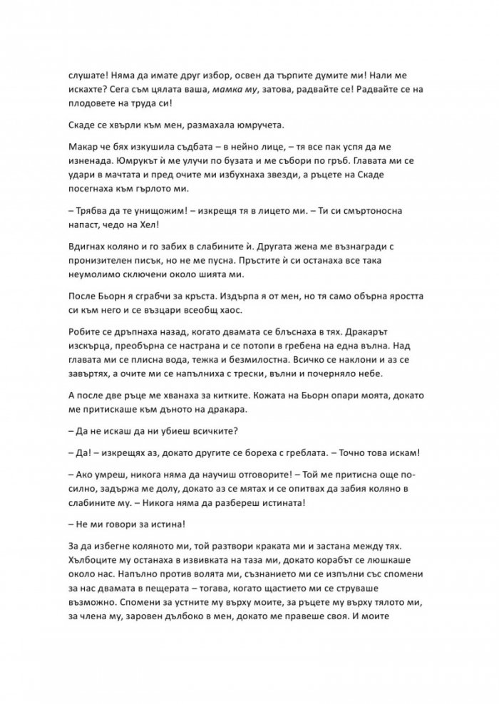 Проклятие, издълбано в кост - Кн.2 от Сага за безсъдбовните