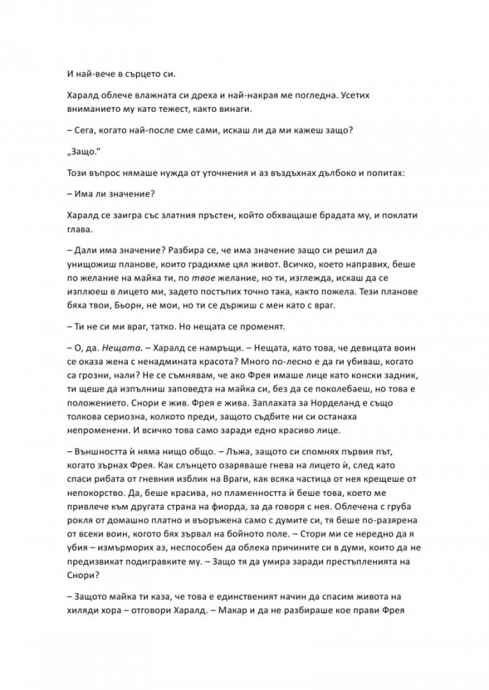 Проклятие, издълбано в кост - Кн.2 от Сага за безсъдбовните