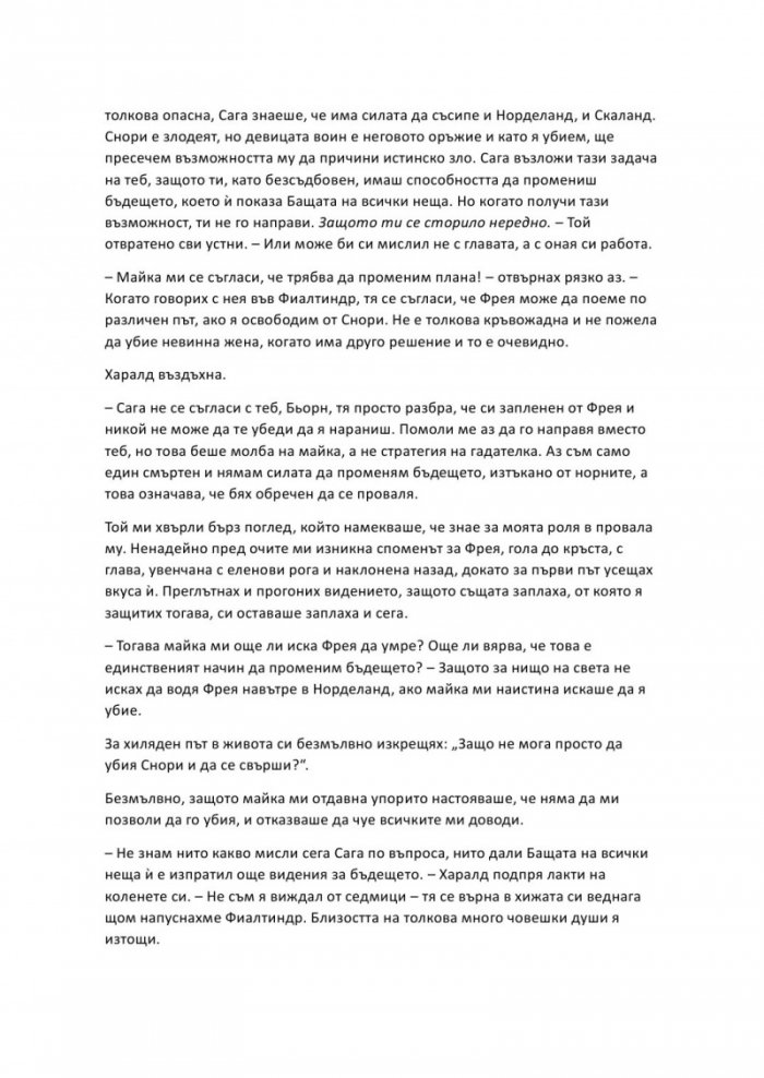 Проклятие, издълбано в кост - Кн.2 от Сага за безсъдбовните