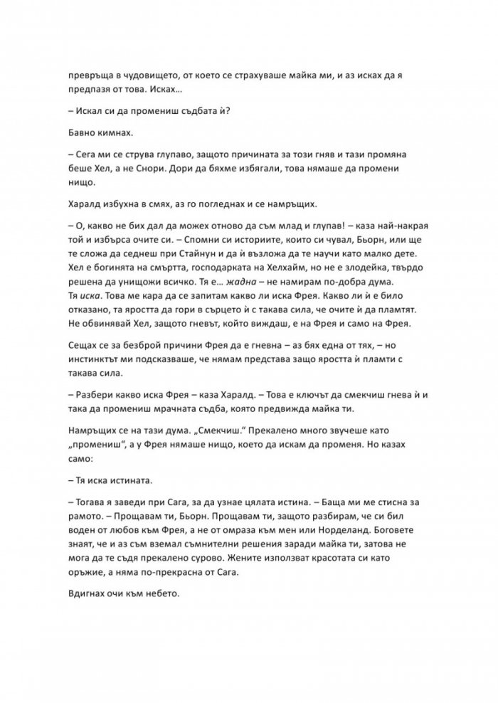 Проклятие, издълбано в кост - Кн.2 от Сага за безсъдбовните