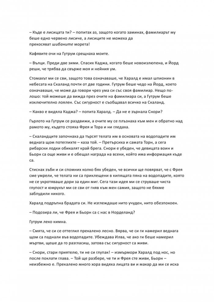 Проклятие, издълбано в кост - Кн.2 от Сага за безсъдбовните