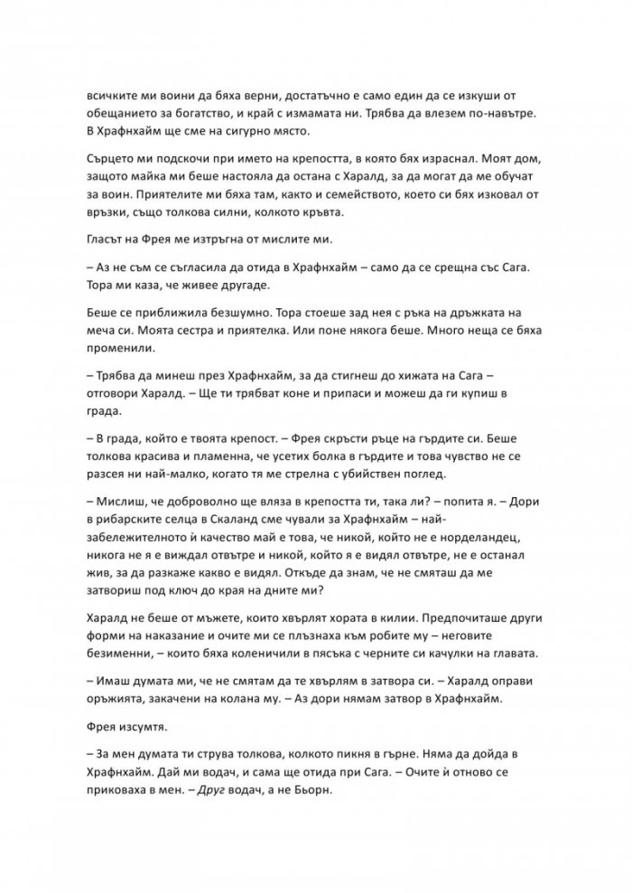 Проклятие, издълбано в кост - Кн.2 от Сага за безсъдбовните