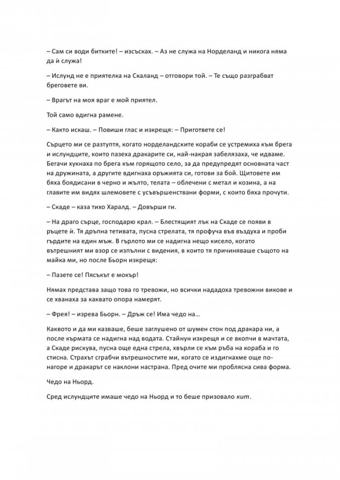 Проклятие, издълбано в кост - Кн.2 от Сага за безсъдбовните