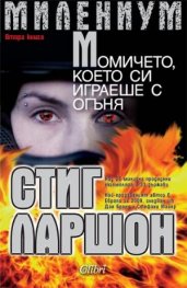 Милениум: Момичето, което си играеше с огъня