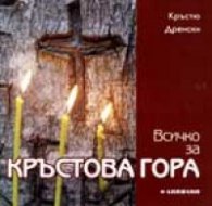 Всичко за Кръстова гора