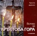 Всичко за Кръстова гора