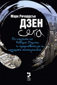 Дзен сега: По следите на Робърт Пърсиг и изкуството да се поддържа мотоциклет