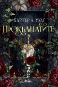Прокълнатите (цветна порезка)
