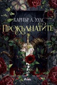 Прокълнатите (цветна порезка)