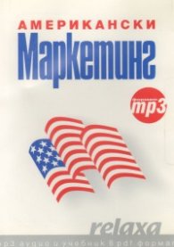 Американски Маркетинг: mp3 аудио и учебник в pdf формат