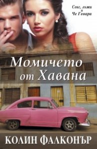 Момичето от Хавана
