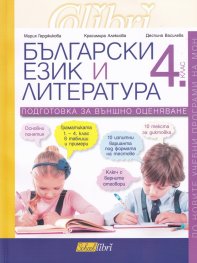 Български език и литература за 4 клас. Подготовка за външно оценяване