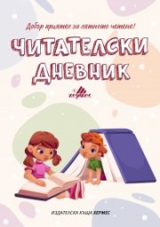 Читателски дневник: Добър приятел за лятното четене