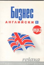 Бизнес английски 1: mp3 аудио и учебник в pdf формат