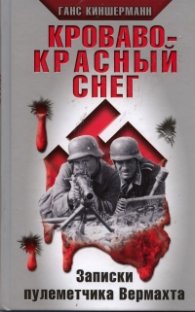 Кроваво-красный снег. Записки пулеметчика Вермахта