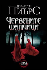 Червените шапчици
