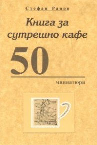Книга за сутрешно кафе