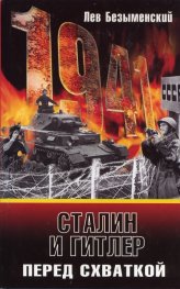 Сталин и Гитлер перед схваткой