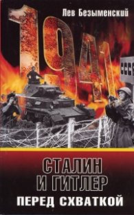 Сталин и Гитлер перед схваткой