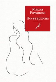 Несъвършена