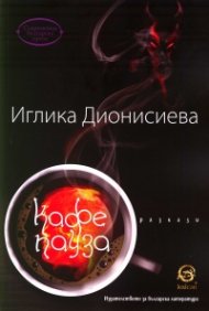 Кафе пауза