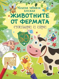 Моята забавна книжка: Животните от фермата/ Стикери и игри