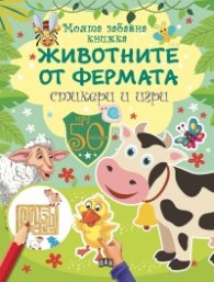 Моята забавна книжка: Животните от фермата/ Стикери и игри
