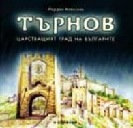 Търнов - царстващият град на българите