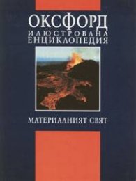 Оксфорд. Илюстрована енциклопедия Том 1 - Материалният свят