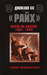 Дивизия СС "Райх". Марш на восток 1941-1942