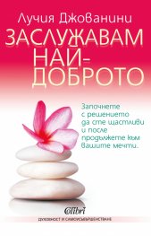 Заслужавам най-доброто