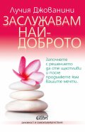 Заслужавам най-доброто