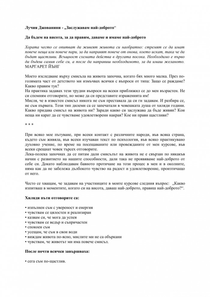 Заслужавам най-доброто