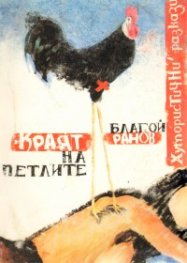 Краят на петлите