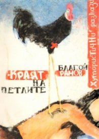 Краят на петлите